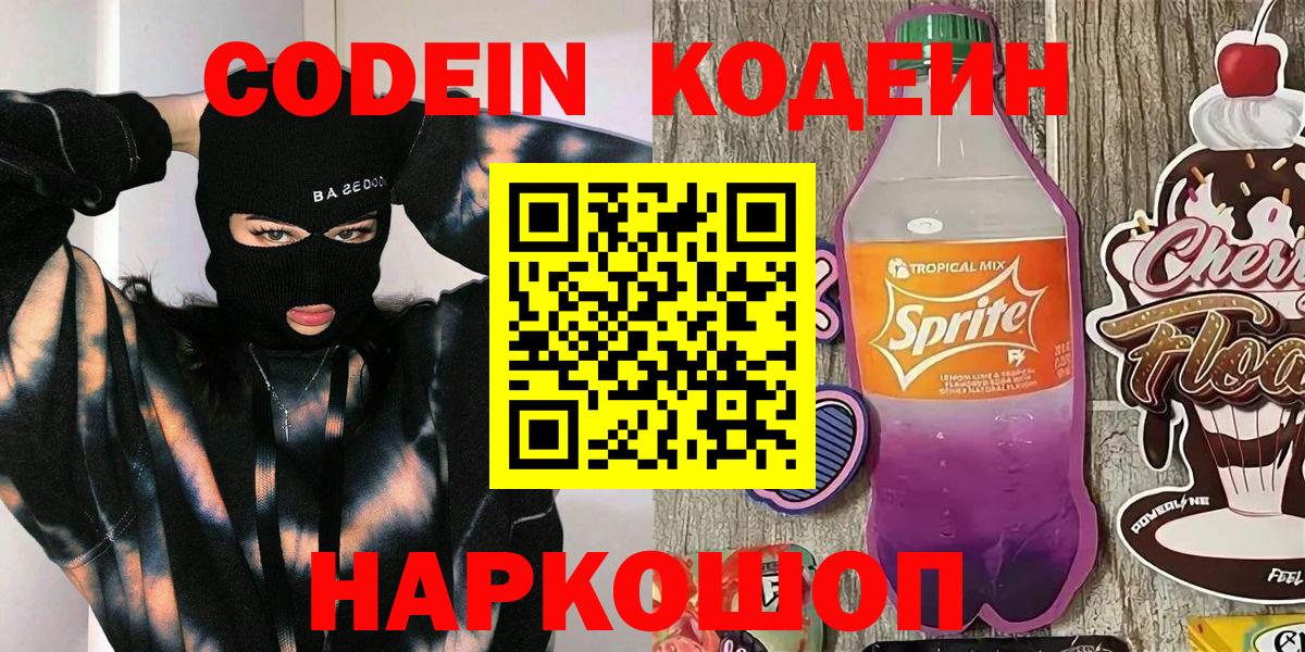 Кодеин напиток Lean (лин) Ртищево